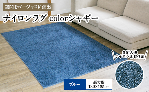 ナイロンラグ colorシャギー ブルー(長方形) 1本【1092259】 - 大阪府富田林市｜ふるさとチョイス - ふるさと納税サイト