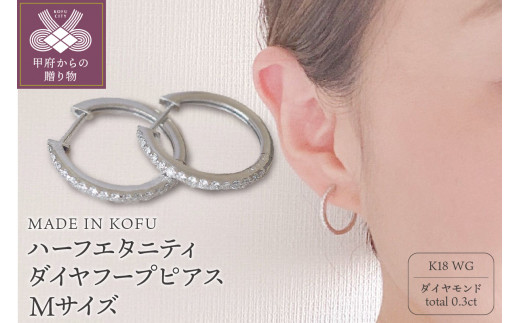 MADE IN KOFU]K18WG ハーフエタニティダイヤフープピアス Mサイズ 0.3ct TI-012 - 山梨県甲府市｜ふるさとチョイス -  ふるさと納税サイト