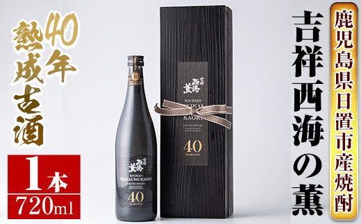 No.811 《数量限定》南国酒造・吉祥西海の薫(木箱入り・720ml)蒸留し40年貯蔵した熟成古酒の芋焼酎！ 鹿児島 九州 酒 芋 焼酎 いも焼酎  地酒 薩摩芋 さつま芋 アルコール - 鹿児島県日置市｜ふるさとチョイス - ふるさと納税サイト