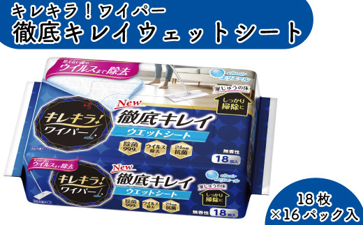 キレキラ！ワイパー 徹底キレイ ウエットシート 18枚 - 愛媛県四国