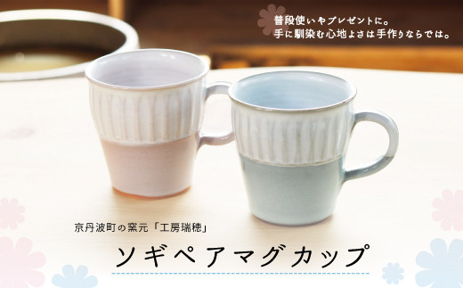 京丹波町の窯元「工房瑞穂」 ソギペアマグカップ [020MG001] - 京都府