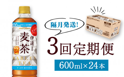 伊達麦茶 600ml PET 1ケース（24本）ポッカサッポロ - 宮城県石巻