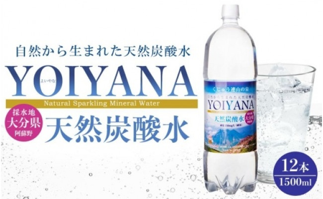 天然炭酸水YOIYANA 1500ml×12本 - 大分県由布市｜ふるさとチョイス - ふるさと納税サイト