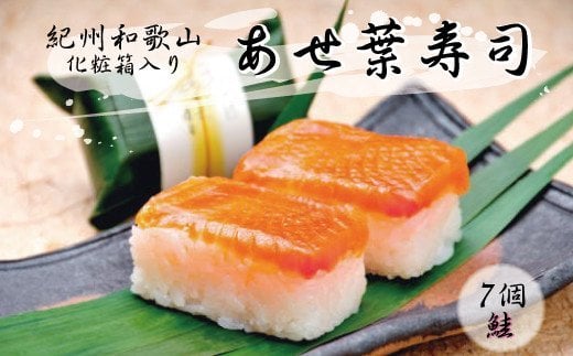 紀州和歌山のあせ葉寿司鮭7個 化粧箱入り - 和歌山県新宮市｜ふるさと