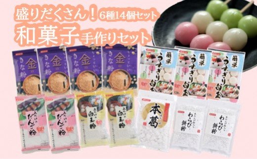 おうちで和菓子作り！こだわり製菓材料セット《6種14袋入り》