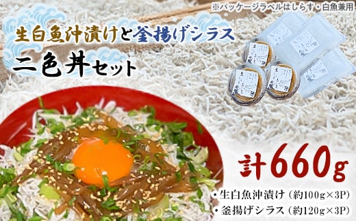 ご家庭で二色丼 生白魚沖漬けと釜揚げシラスセット 合計660g 各3p 千葉県旭市 ふるさとチョイス ふるさと納税サイト