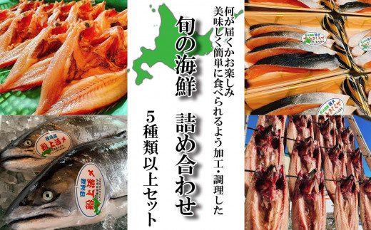 北海道産 旬 の お魚 5種 以上 豪華 お魚 魚 旬の魚 お楽しみ セット