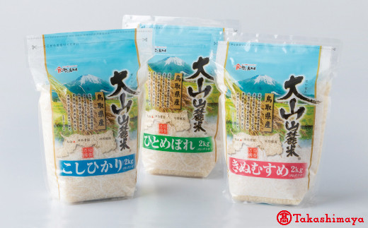 大山山麓米（かんたん洗米タイプ） 3種計6ｋｇ【高島屋選定品】 - 鳥取