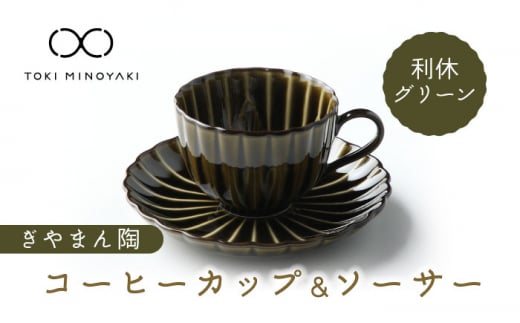 【美濃焼】ぎやまん陶 コーヒーカップ ＆ ソーサー 漆ブラウン 