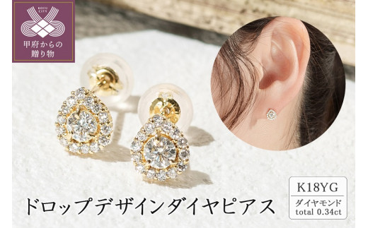 【山梨県甲府市】〈 甲府ジュエリー 〉K18 ドロップデザインダイヤピアス 0.34ct 43-5417