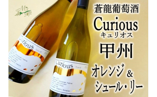 蒼龍葡萄酒Curious甲州[オレンジ＆シュールリー]2本セット(MG)　B2-679