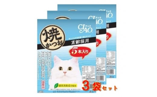 キャットフード いなば チャオ・焼かつお シニア猫用 ５本入×３袋