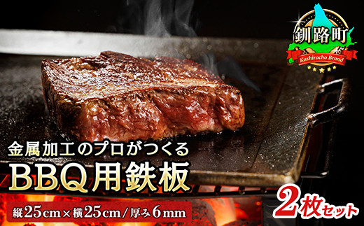 鉄板 縦25cm×横25cm/厚み6mm 2枚セット 金属加工の プロがつくる BBQ