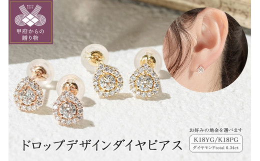 19500円 K18 ドロップデザインダイヤピアス 0.34ct - 山梨県甲府市｜ふるさとチョイス - ふるさと納税サイト