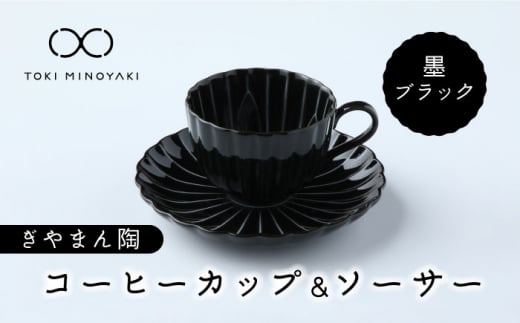 美濃焼】ぎやまん陶 コーヒーカップ ＆ ソーサー 墨ブラック【カネコ小兵製陶所】【TOKI MINOYAKI返礼品】 食器 皿 ティーカップ  [MBD093] - 岐阜県土岐市｜ふるさとチョイス - ふるさと納税サイト