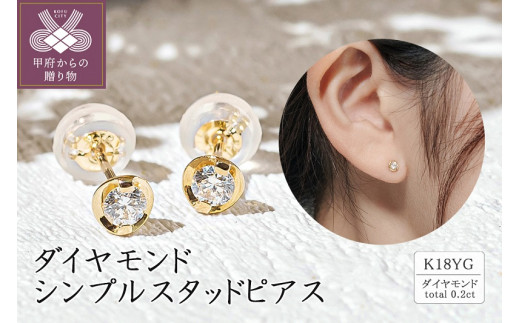 K18 ダイヤモンド シンプルスタッドピアス(0.2ct) 46-3981 - 山梨県