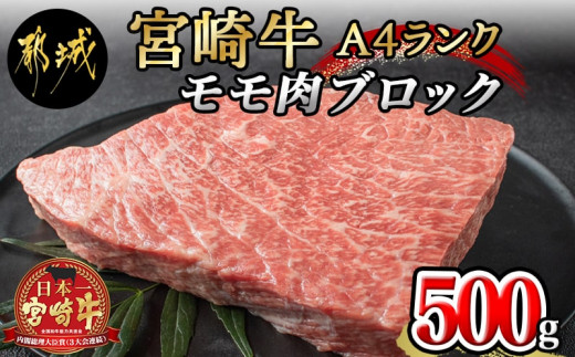 宮崎牛モモ肉ブロック 都城市 牛モモブロック肉 500g ランク 等級 ブランド牛 宮崎県産国産黒毛和牛 田中精肉店 ローストビーフにおすすめ キャンプ q Mj 2404 宮崎県都城市 ふるさとチョイス ふるさと納税サイト