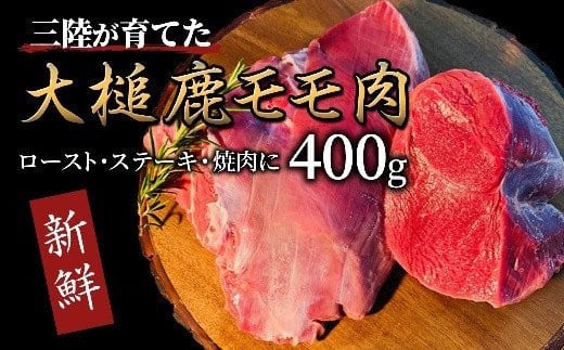 【ジビエ】大槌産 鹿肉（モモ肉 200g×2パック 計400g）｜岩手県 大槌ジビエ いわて iwate 三陸 MOMIJI -  岩手県大槌町｜ふるさとチョイス - ふるさと納税サイト