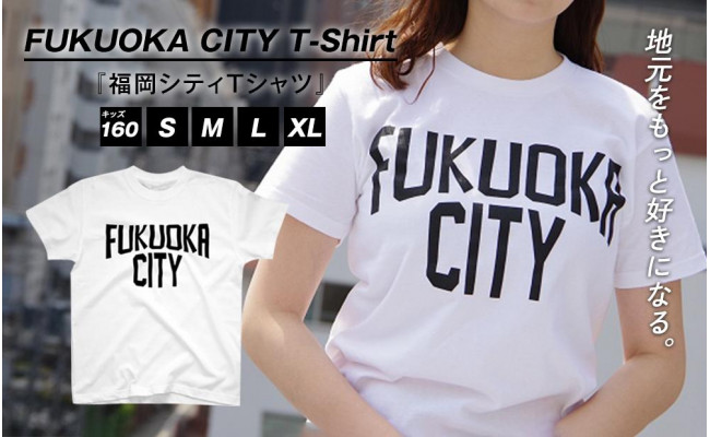 福岡シティTシャツ（FUKUOKA CITY）キッズ160サイズ、Sサイズ、Mサイズ、Lサイズ、XLサイズ 福岡県福岡市｜ふるさとチョイス  ふるさと納税サイト