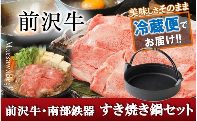 前沢牛・南部鉄器 すき焼き鍋セット 【奥州市産品の豪華組み合わせ】 （前沢牛肩ロース400ｇ、南部鉄器すき焼き鍋）【冷蔵発送】 - 岩手県奥州市｜ふるさとチョイス  - ふるさと納税サイト