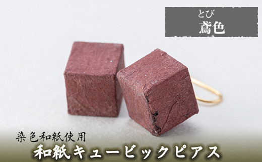 ふるさと納税 鹿児島県 姶良市 a783-01 和紙のキュービックピアス(深緋色) 深緋色(こきひいろ) a782-02 和紙のキュービックイヤリング(白練色)和紙ギャラリー