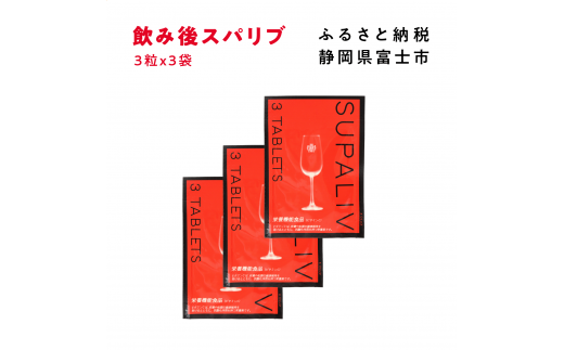 サプリメント 「SUPALIV (スパリブ)」 3粒×3袋 アルコール お酒 代謝 富士市(1659)