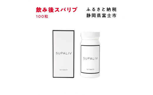 サプリメント 「SUPALIV (スパリブ)」 100粒 アルコール お酒 代謝 富士市(1663)