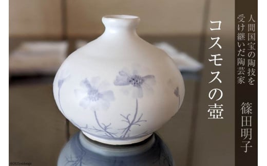 篠田明子 コスモスの壺 1個 花瓶 一輪挿し 花器 磁器 / 池田町観光協会 / 長野県 池田町 - 長野県池田町｜ふるさとチョイス -  ふるさと納税サイト