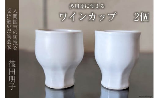 篠田明子 多用途に使えるワインカップ 2個 グラス コップ 食器 磁器 / 池田町観光協会 / 長野県 池田町 - 長野県池田町｜ふるさとチョイス -  ふるさと納税サイト