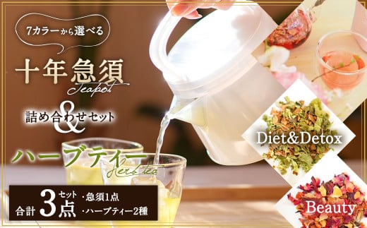 十年急須 ハーブティー詰め合わせセット （乳白色） 茶器 急須 - 愛知県幸田町｜ふるさとチョイス - ふるさと納税サイト