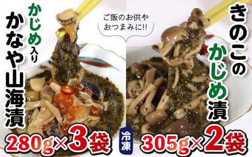 「かなや山海漬」280g×3袋＆「きのこのかじめ漬」305g×2袋 自家製