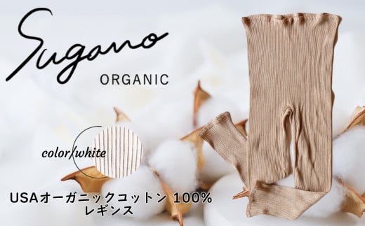 ふるさと納税 服 女 奈良県 御杖村 F06bL SuganoORGANIC レギンス ［茶］Lサイズ 綿 USAオーガニックコットン 100% | 白 茶 緑 M Lオーガニック コットン 下着… sd1_6ff0c554f37a0c542dac6bc092