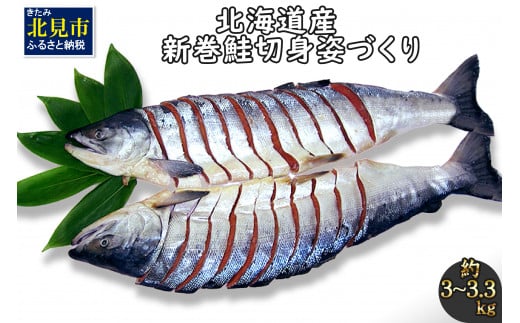 北海道産新巻鮭 オス 切り身姿づくり 約3kg～3.3kg ( サケ 魚介 魚