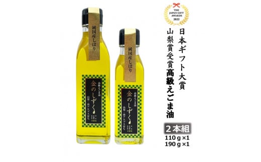 2.8-9-1 金のしずく えごま油 110g 190g 2本セット - 山梨県南アルプス