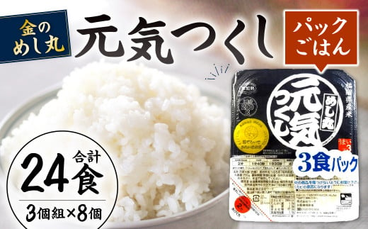 金のめし丸 元気つくし パックごはん 計24個 (3個組×8個)