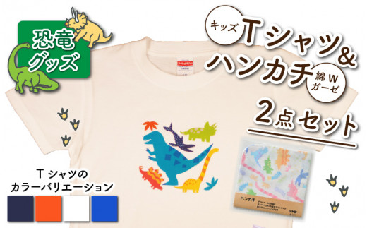 キッズTシャツ(ティラノサウルス大柄・S / ネイビー)と綿Wガーゼ