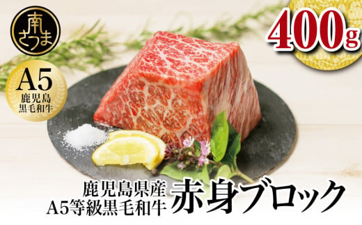 鹿児島県産】A5等級 黒毛和牛 特撰赤身ブロック 400g 牛肉 モモ 焼肉 ステーキ BBQ ビーフシチュー お肉 冷凍 カミチク 南さつま市 -  鹿児島県南さつま市｜ふるさとチョイス - ふるさと納税サイト