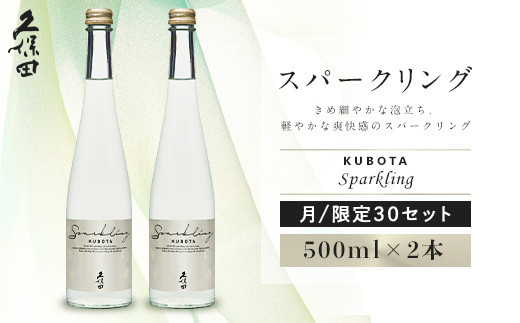 36-70久保田 スパークリング 500ml×2本セット - 新潟県長岡市｜ふるさとチョイス - ふるさと納税サイト