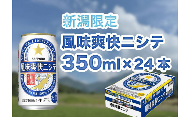 新潟限定ビイル 風味爽快ニシテ（サッポロ） 350ml×24本 - 新潟県｜ふるさとチョイス - ふるさと納税サイト