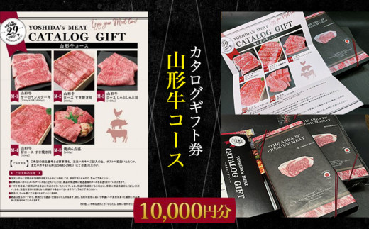 吉田牛　山形牛　カタログ　10000円分　高級肉 ギフト 吉田畜産】カタログギフト券 山形牛コース 10000円分 FY22-264
