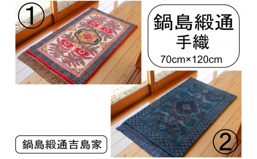 鍋島緞通 工芸品 吉島家 50×50 2枚セット-