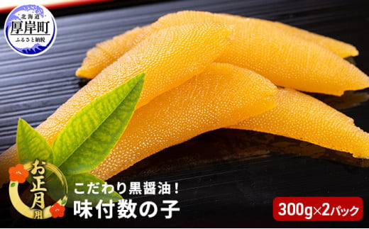 お正月用 こだわり 黒醤油 味付 数の子 300g×2パック (合計600g)[№5863-0730]