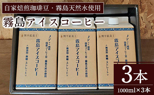 A7-007 ＜無糖＞霧島アイスコーヒーセット(計3L・1000ml×3本)【ノア