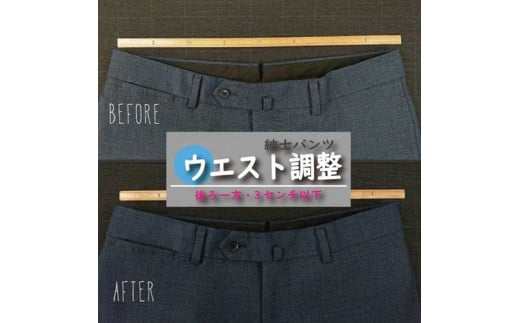 紳士 スラックス パンツ 【ウエスト調整】 まとめて 3枚 お直し≪洋服