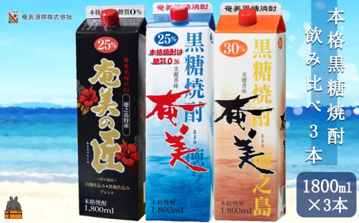 1758《蔵元直送便》本格黒糖焼酎 飲み比べ3本パック1800ml×3本 ( 蔵元
