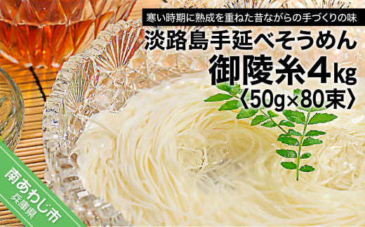 山田海産物】楓勇吉商店の淡路島手延べそうめん「御陵糸」4㎏（50g×80