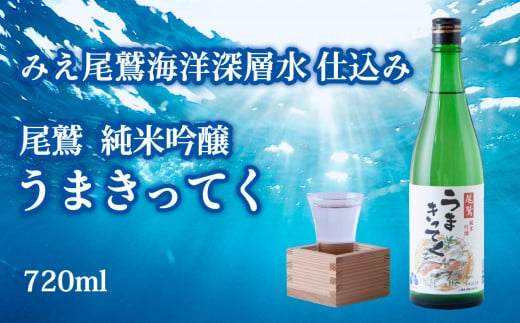 尾鷲 純米吟醸 「うまきってく」海洋深層水 仕込み 720ml 三重県尾鷲