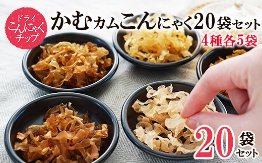 No 5657 3307 かむカムこんにゃく10g 袋 4種 各5袋 アスザックフーズ株式会社 長野県須坂市 ふるさとチョイス ふるさと納税サイト