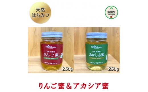 はちみつ 信州 飯綱町産 はちみつ【りんご蜜 ＆ アカシヤ蜜】2点セット （各250g） ※沖縄および離島への配送不可 ふるさと振興公社 長野県飯綱町  [0622]