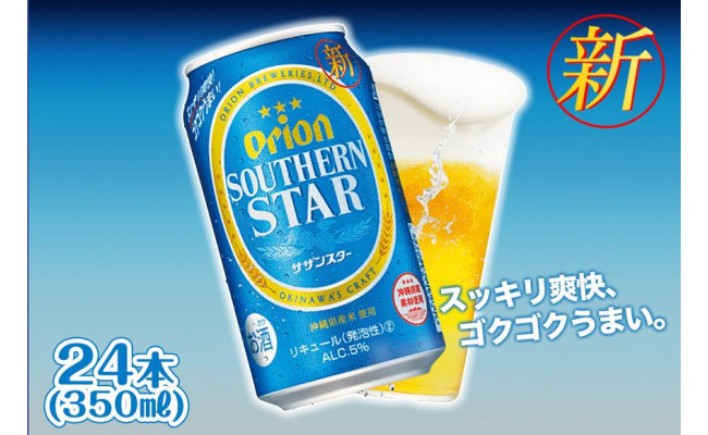 オリオンビール＞ オリオン サザンスター 350ml×24本 - 沖縄県北谷町｜ふるさとチョイス - ふるさと納税サイト